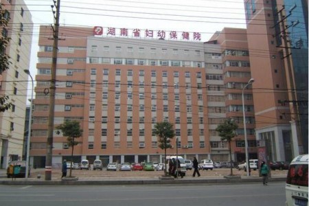 湖南省婦幼保健院