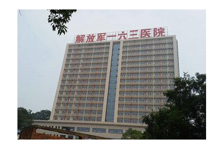 中國人民解放軍第一六三醫院